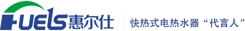 长兴惠尔仕电器有限公司-专业生产即热式电热水器,快热式电热水器厂家